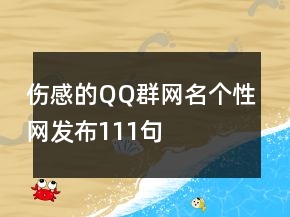 傷感的QQ群網(wǎng)名個(gè)性網(wǎng)發(fā)布111句