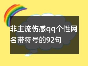 非主流傷感qq個(gè)性網(wǎng)名帶符號(hào)的92句