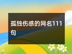 孤獨(dú)傷感的網(wǎng)名111句