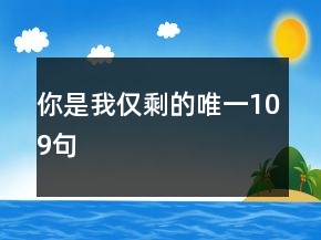 你是我僅剩的唯一109句
