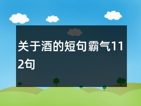 關(guān)于酒的短句霸氣112句