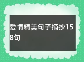 愛(ài)情精美句子摘抄158句
