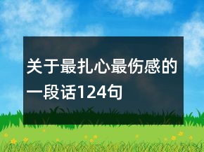 關(guān)于最扎心最傷感的一段話124句
