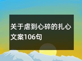 關(guān)于虐到心碎的扎心文案106句