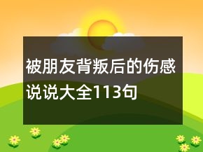 被朋友背叛后的傷感說說大全113句