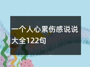 一個人心累傷感說說大全122句