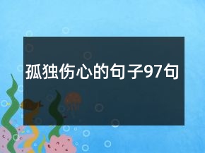 孤獨傷心的句子97句