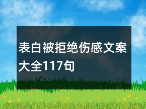 表白被拒絕傷感文案大全117句