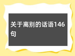 關(guān)于離別的話語146句