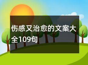 傷感又治愈的文案大全109句