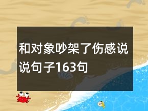 和對象吵架了傷感說說句子163句