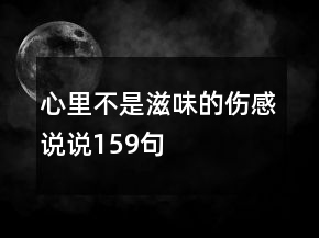 心里不是滋味的傷感說說159句