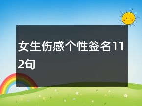 女生傷感個性簽名112句