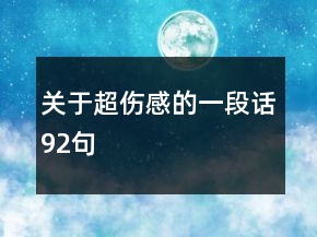 關(guān)于超傷感的一段話92句