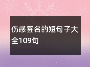 傷感簽名的短句子大全109句