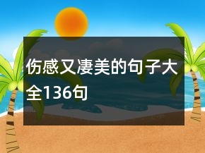 傷感又凄美的句子大全136句