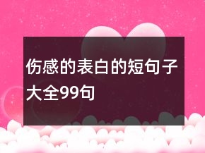 傷感的表白的短句子大全99句