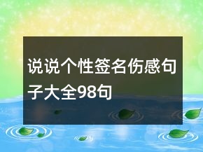 說(shuō)說(shuō)個(gè)性簽名傷感句子大全98句