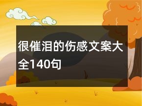 很催淚的傷感文案大全140句