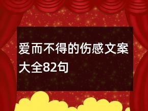 愛而不得的傷感文案大全82句
