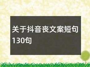 關(guān)于抖音喪文案短句130句