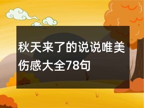 秋天來(lái)了的說說唯美傷感大全78句