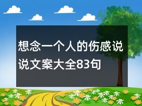 想念一個(gè)人的傷感說說文案大全83句