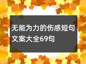無能為力的傷感短句文案大全69句