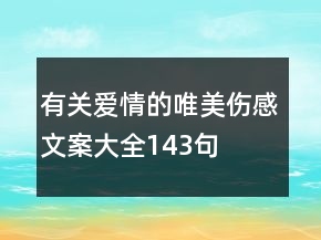 有關愛情的唯美傷感文案大全143句