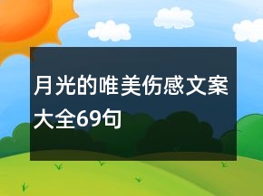 月光的唯美傷感文案大全69句