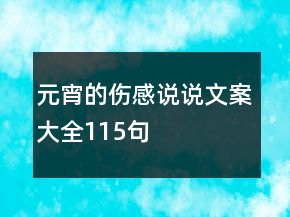 元宵的傷感說說文案大全115句