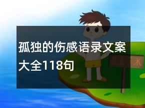 孤獨(dú)的傷感語錄文案大全118句