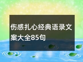 傷感扎心經(jīng)典語錄文案大全85句