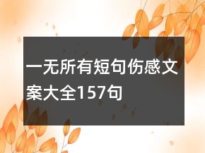 一無所有短句傷感文案大全157句
