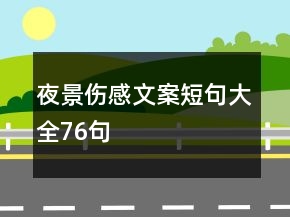 夜景傷感文案短句大全76句