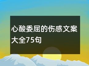 心酸委屈的傷感文案大全75句