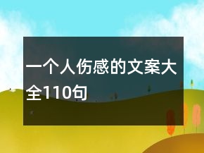 一個人傷感的文案大全110句