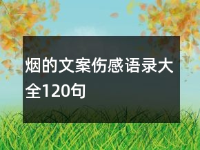 煙的文案傷感語錄大全120句