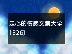 走心的傷感文案大全132句