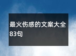 最火傷感的文案大全83句