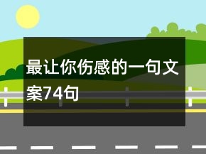 最讓你傷感的一句文案74句