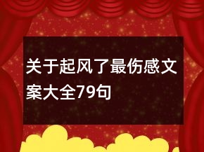 關(guān)于起風(fēng)了最傷感文案大全79句