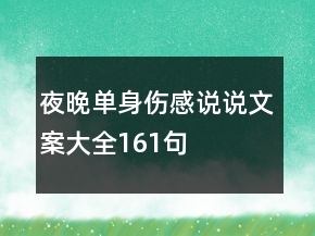 夜晚單身傷感說說文案大全161句