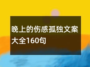 晚上的傷感孤獨文案大全160句