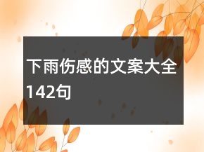 下雨傷感的文案大全142句