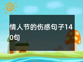情人節(jié)的傷感句子140句