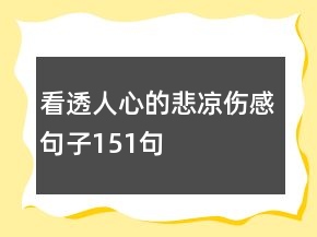 看透人心的悲涼傷感句子151句
