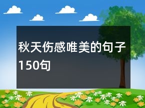 秋天傷感唯美的句子150句