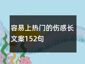 容易上熱門的傷感長文案152句