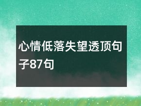 心情低落失望透頂句子87句